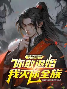 无敌魔帝：你敢退婚我灭你全族