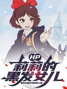 HP：莉莉的黑发女儿