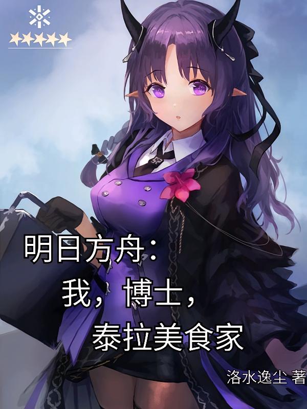 明日方舟：我，博士，泰拉美食家