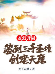 玄幻：开局签到三千圣境，创建天庭