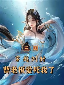 三国：穿越刘封，曹老板爱死我了