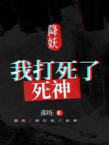 降妖：我打死了死神