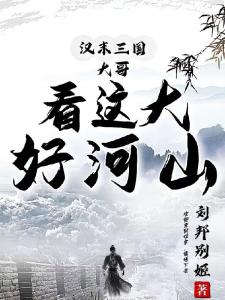 汉末三国：大哥，看这大好河山