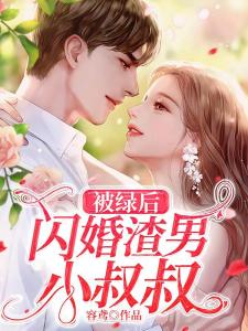 被绿后，闪婚渣男小叔叔