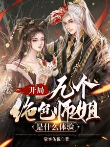 开局九个绝色师姐是什么体验