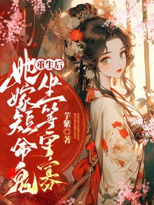 重生后，她嫁短命鬼坐等守寡