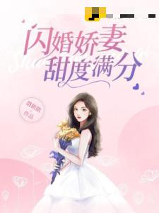 闪婚娇妻甜度满分