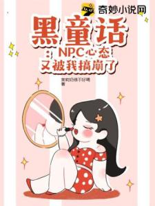 黑童话：NPC心态又被我搞崩了