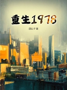 重生1978