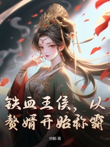 铁血王侯，从赘婿开始称霸