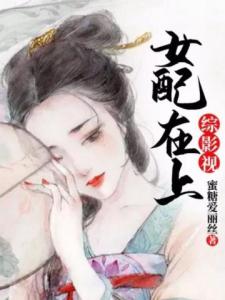 综影视：女配在上