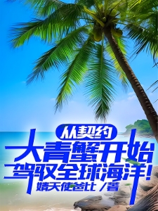 从契约大青蟹开始驾驭全球海洋！