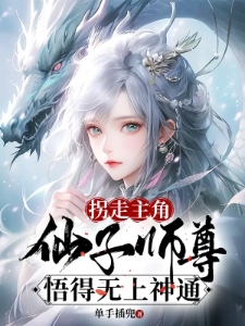 抢走主角仙子师尊，悟得无上神通