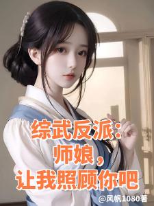 综武反派：师娘，让我照顾你吧